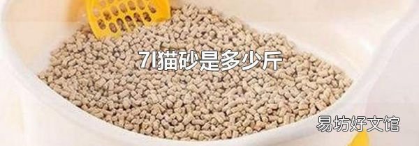 7l貓砂是多少斤