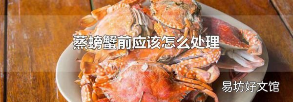 蒸螃蟹前應(yīng)該怎么處理