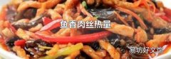 鱼香肉丝热量