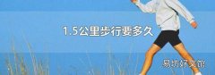 1.5公里步行要多久