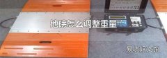 地磅怎么调整重量