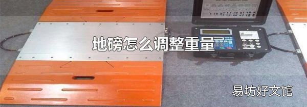 地磅怎么调整重量