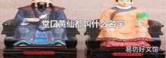 堂口黄仙都叫什么名字