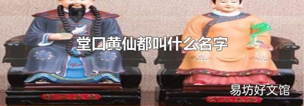 堂口黄仙都叫什么名字