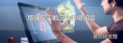 增强现实的三个关键问题
