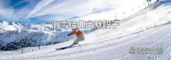 滑雪经典幽默段子