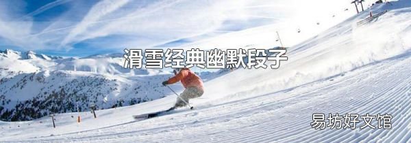 滑雪经典幽默段子