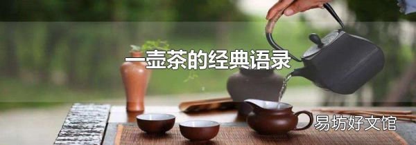 一壶茶的经典语录