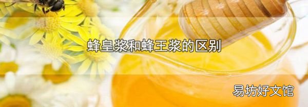 蜂皇漿和蜂王漿的區(qū)別