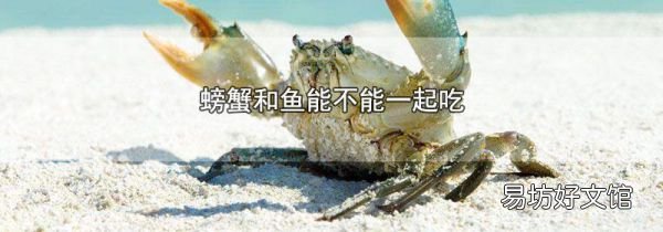 螃蟹和魚(yú)能不能一起吃