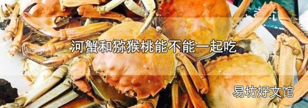河蟹和獼猴桃能不能一起吃