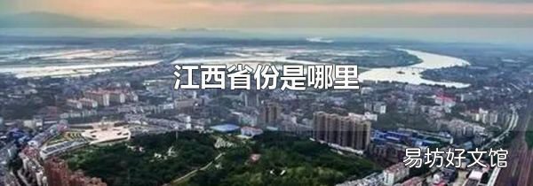 江西省份是哪里