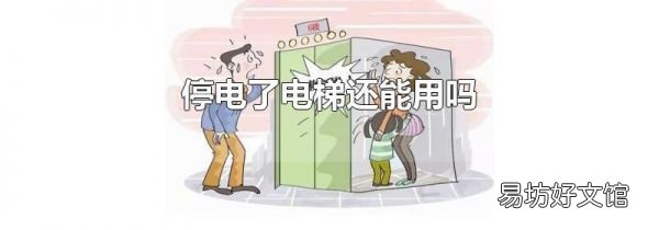 停电了电梯还能用吗
