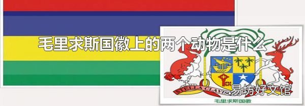 毛里求斯國徽上的兩個動物是什么