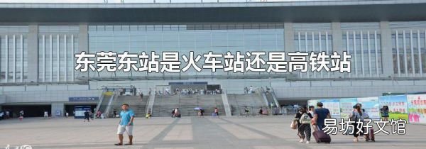 东莞东站是火车站还是高铁站
