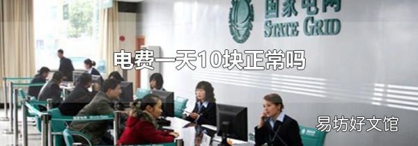 電費(fèi)一天10塊正常嗎