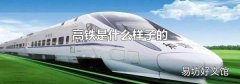 高铁是什么样子的