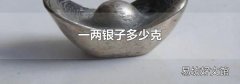 一两银子多少克