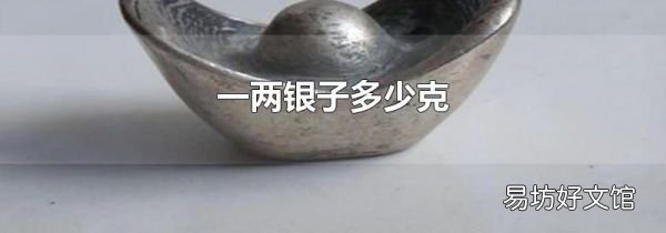 一两银子多少克