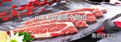 m8牛肉是哪个部位