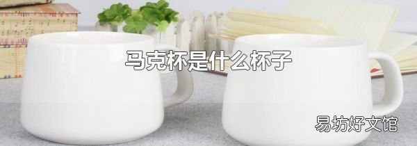 马克杯是什么杯子