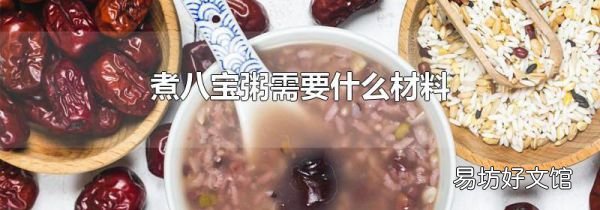 煮八宝粥需要什么材料
