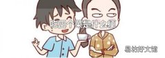 吃四个菜是什么梗