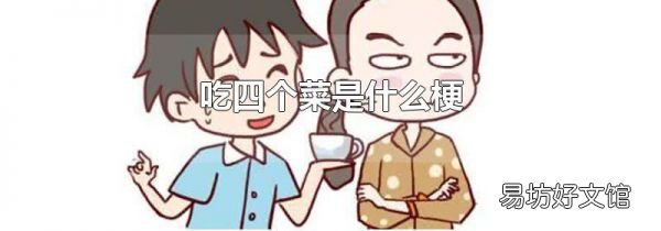 吃四个菜是什么梗