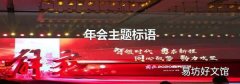年会主题标语