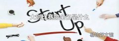 大创比赛的全名是什么