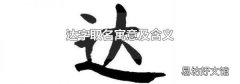 达字取名寓意及含义