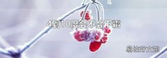 4到10度会不会下霜