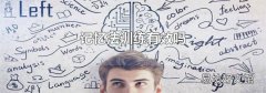 记忆法训练有效吗