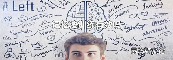 记忆法训练有效吗