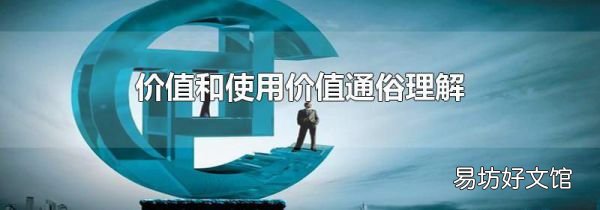 价值和使用价值通俗理解