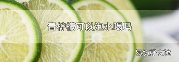 青柠檬可以泡水喝吗