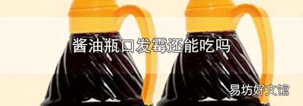 酱油瓶口发霉还能吃吗