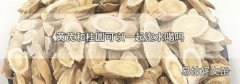 黄芪和桂圆可以一起泡水喝吗