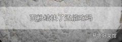 面粉结块了还能吃吗