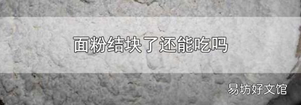 面粉结块了还能吃吗