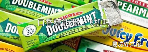 口香糖能带上飞机吗