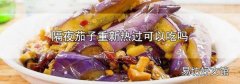 隔夜茄子重新热过可以吃吗