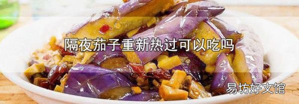 隔夜茄子重新热过可以吃吗