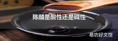 陈醋是酸性还是碱性