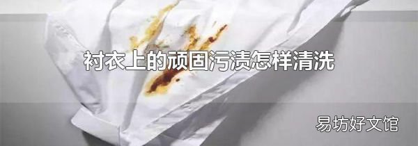 衬衣上的顽固污渍怎样清洗