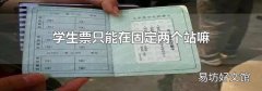 学生票只能在固定两个站嘛