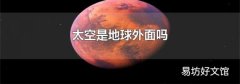 太空是地球外面吗