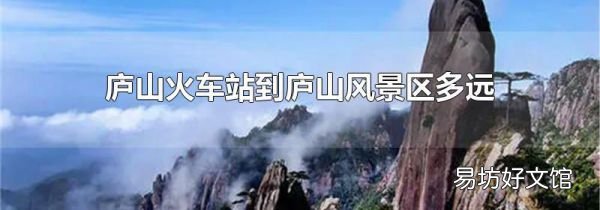 庐山火车站到庐山风景区多远