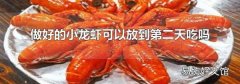 做好的小龙虾可以放到第二天吃吗