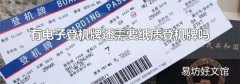 有电子登机牌还需要纸质登机牌吗